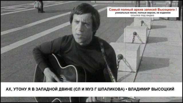Ах утону я в Западной Двине (сл и муз Г Шпаликова) Владимир Высоцкий смотреть онлайн