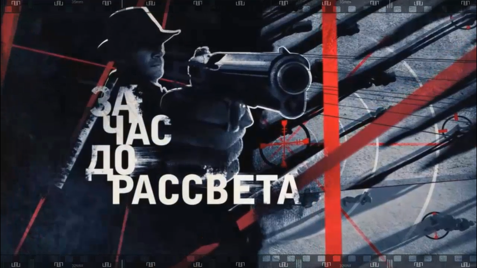 ЗА ЧАС ДО РАССВЕТА. 2021. Смотрите сериал с К. Хабенским и охоте на банду головорезов в 1946 году. смотреть онлайн