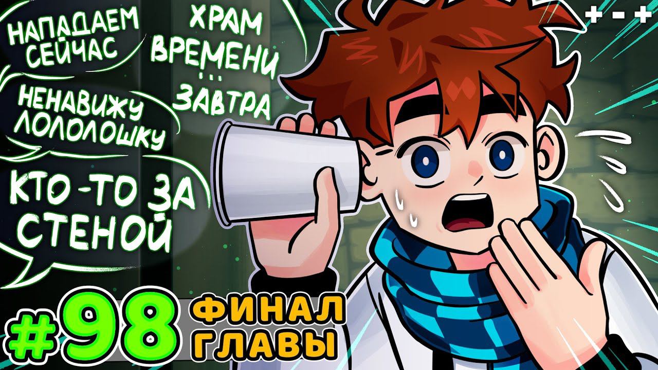 Lp. Голос Времени #98 ПОСЛЕДНИЙ ВЫХОД [Поэна] • Майнкрафт смотреть онлайн