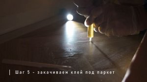 Как починить паркет. Убираем скрипы и бухтение. Клей для ремонта штучного паркета #импортозамещение
