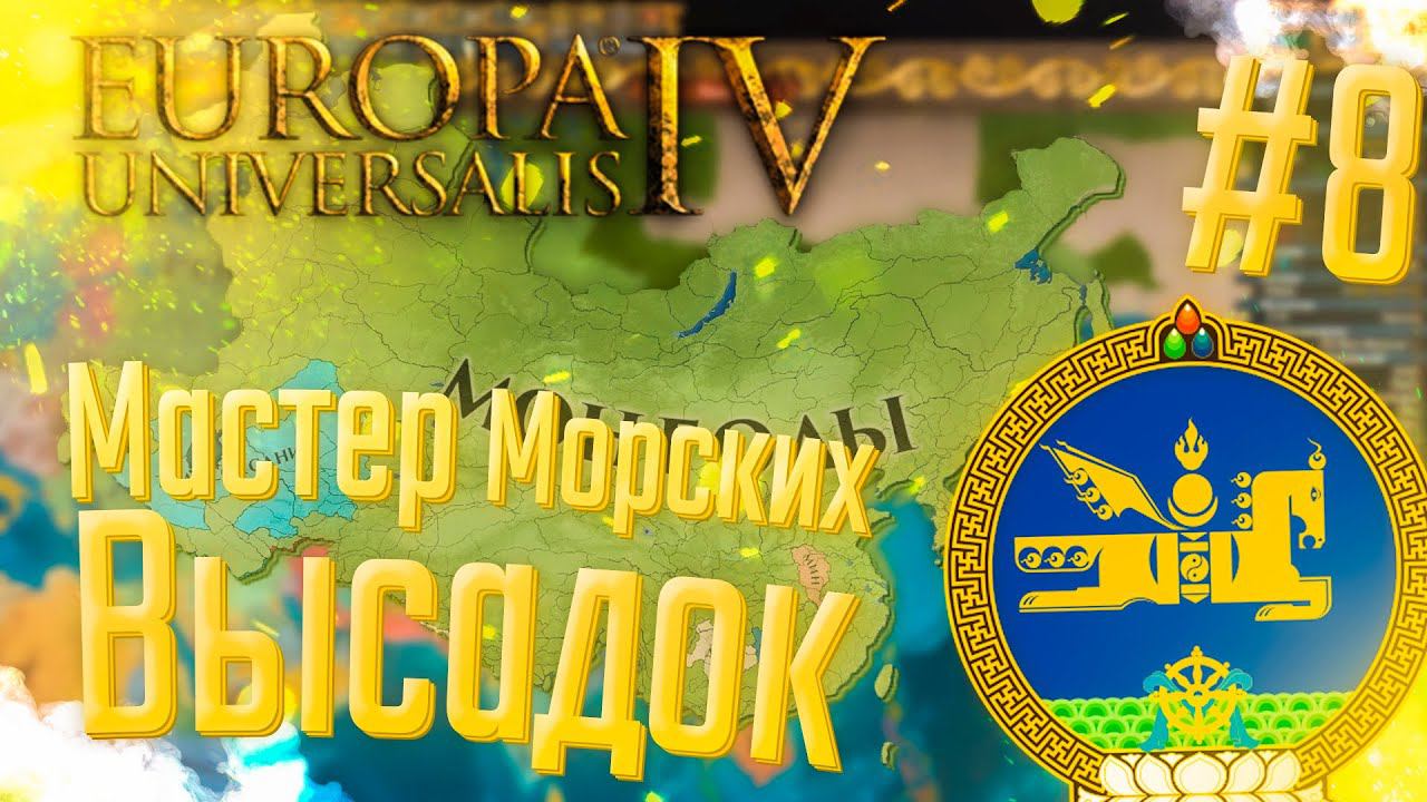 Europa Universalis 4 | Монголия | #8 Мастер Морских Высадок