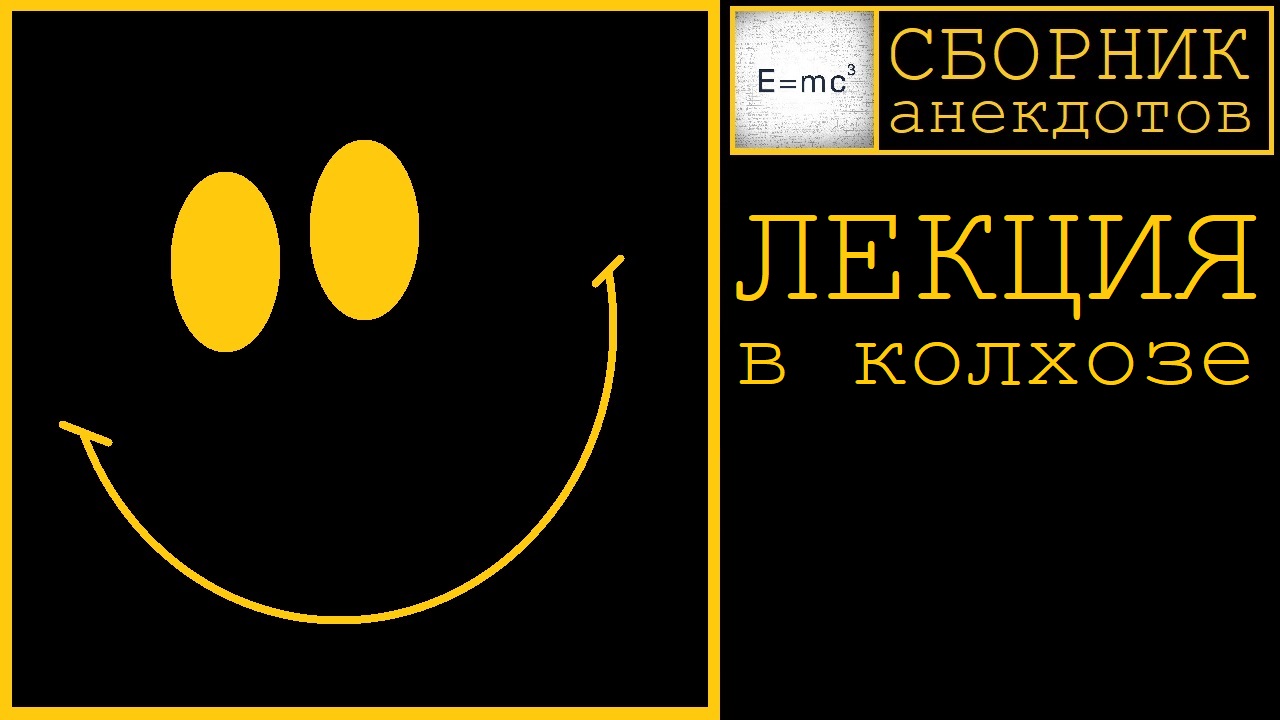 Лекция в колхозе