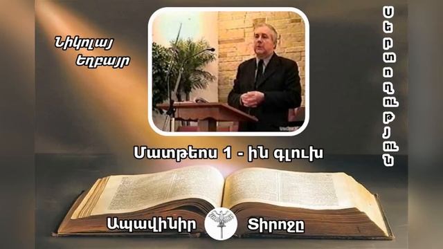 Հոգևոր Քարոզ Սերտողություն Մաթևոս #1 - Նիկոլայ Եղբայր / HOGEVOR QAROZNER / Պաշտամունք