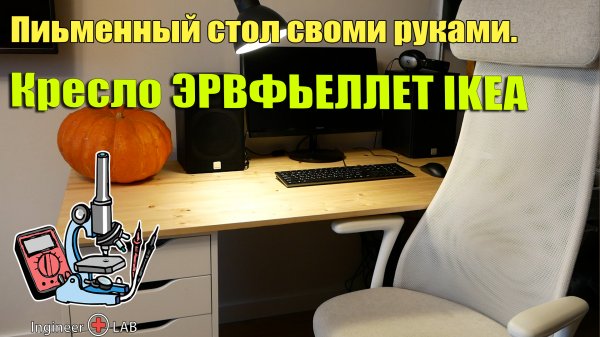 Икея. Письменный стол. Кресло ЭРВФЬЕЛЛЕТ.