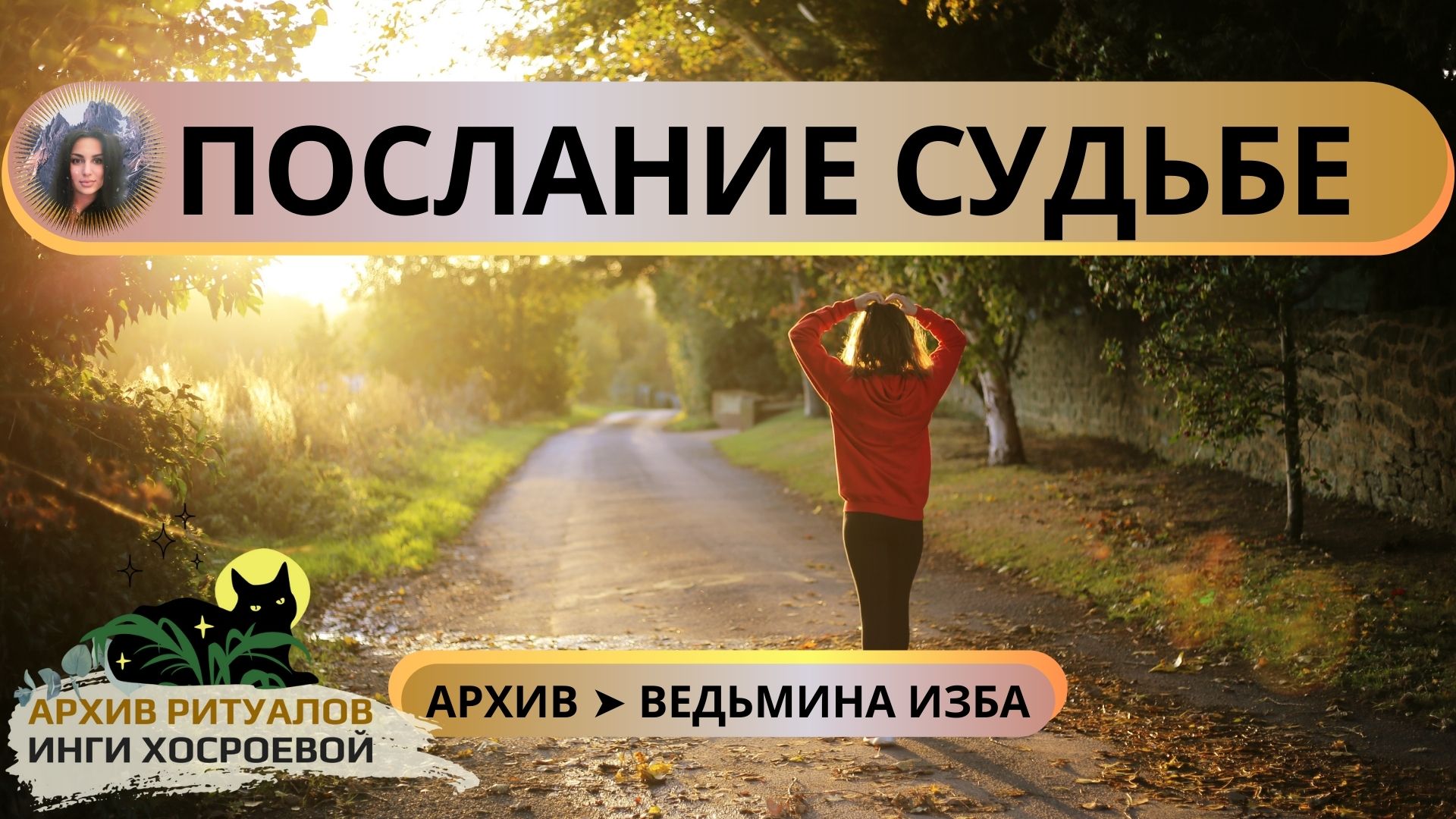 ПОСЛАНИЕ СУДЬБЕ. ДЛЯ ВСЕХ ➤ ВЕДЬМИНА ИЗБА смотреть онлайн