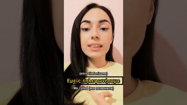 Learn the verb "to call" in the Greek language 2022 | Learn Greek with Katerina смотреть онлайн