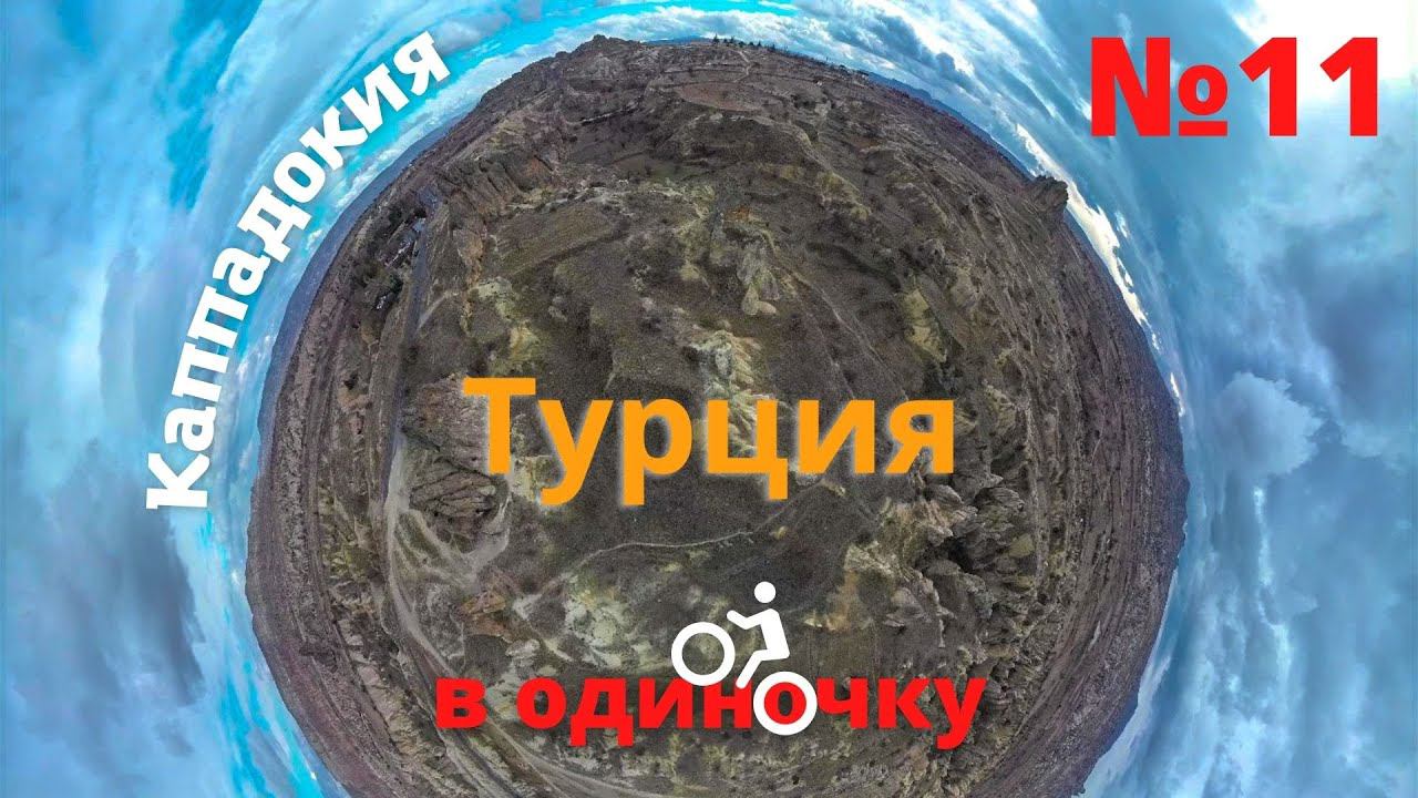 1500 км. на велосипеде по Турции зимой. Каппадокия. Доступное жилье. Успеть за 4 часа. #11 смотреть онлайн