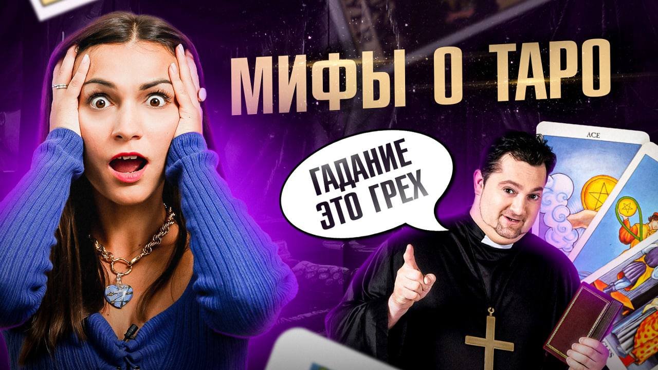 Разрушаю мифы о Таро! ОНИ могут испортить ваше здоровье… Про деньги, судьбу, дар и грехи смотреть онлайн