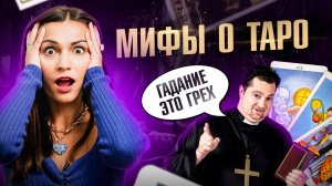 Разрушаю мифы о Таро! ОНИ могут испортить ваше здоровье… Про деньги, судьбу, дар и грехи