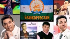 Фаруаз Урманшин