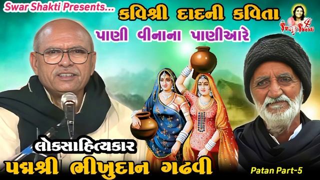 પાણી વિનાનાં પાણીઆરે | કવિશ્રી દાદની કવિતા | ભીખુદાન ગઢવી | Bhikhudan Gadhvi смотреть онлайн
