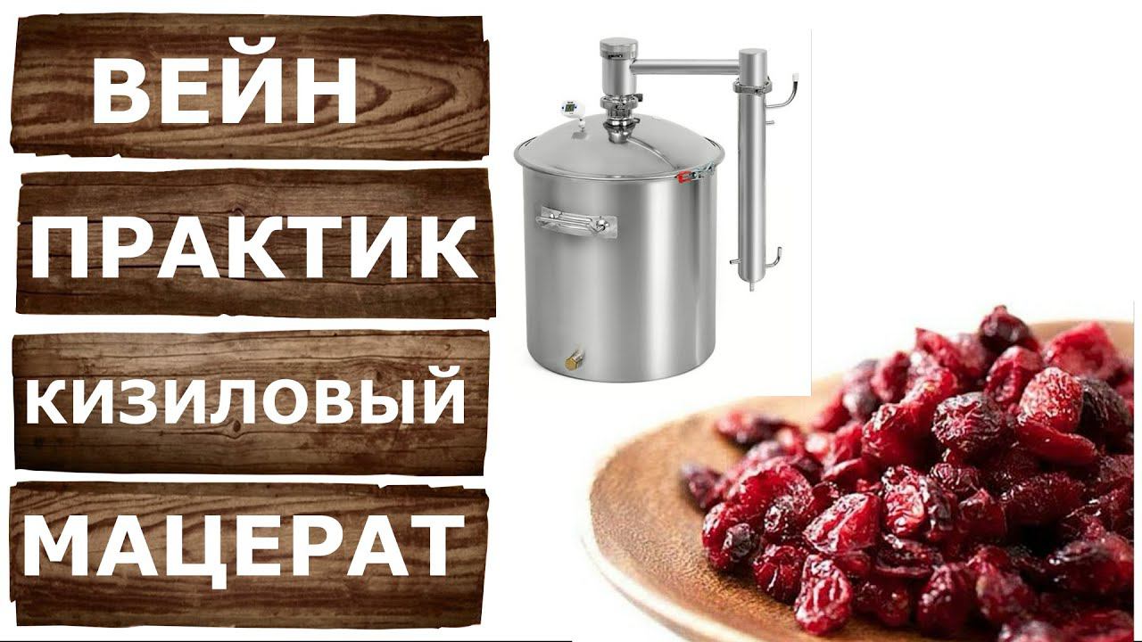 Кизиловый мацерат на самогонном аппарате Вейн Практик. Ароматная кизиловая водка. Третья перегонка. смотреть онлайн