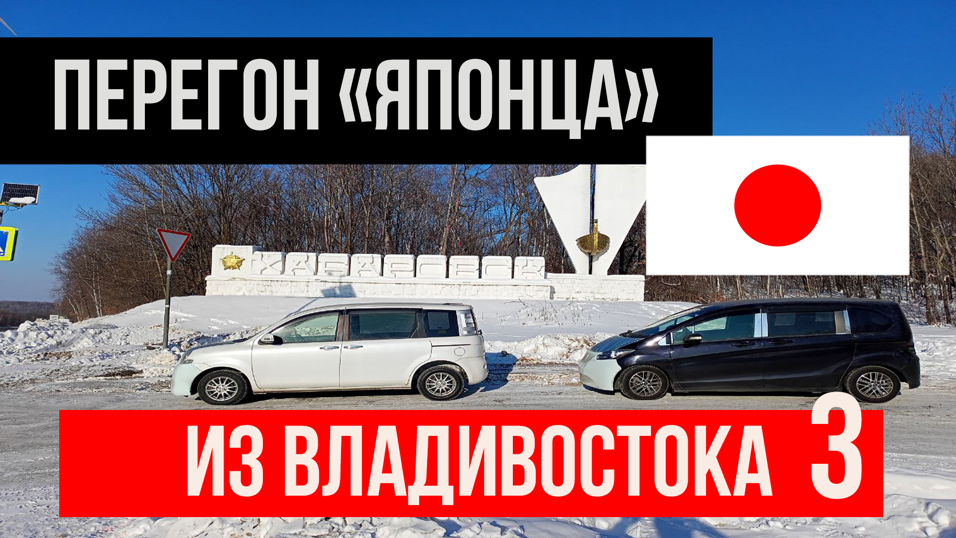 Перегон машины Владивосток- Новосибирск. Добрались до Хабаровска. Часть 3.