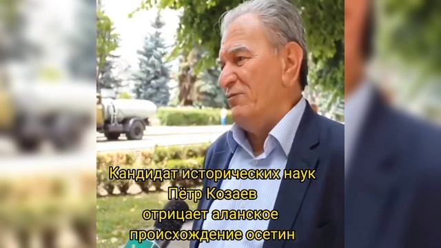 Кандидат исторических наук Пётр Козаев отрицает Аланское происхождение Осетин смотреть онлайн