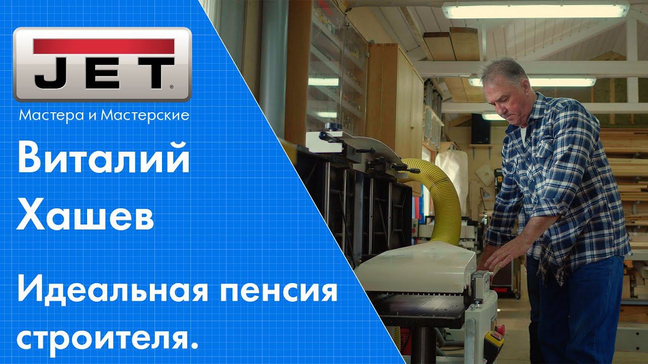 Интервью с Виталием Хашевым. Пенсионная идиллия в мастерской. смотреть онлайн