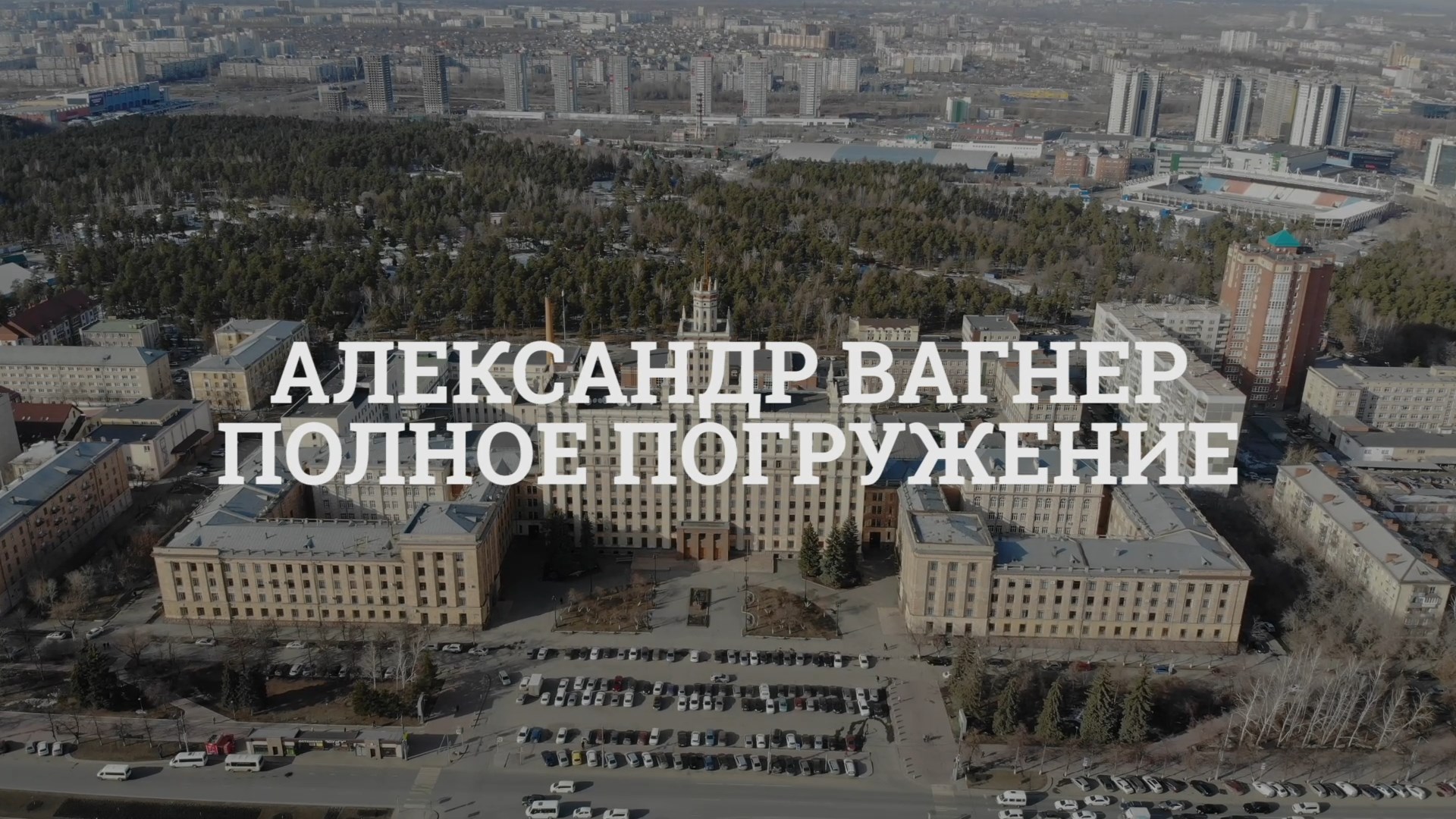 Александр Вагнер. Полное погружение.