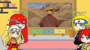 реакция семьи наруто из другой вселенной на наруто