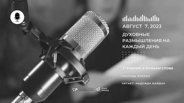 Духовные Размышления на Каждый День | Утешение в Божьем слове | 7 Августа смотреть онлайн