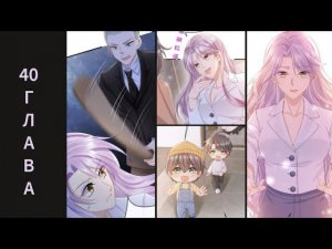40 ГЛАВА Моё милое сокровище