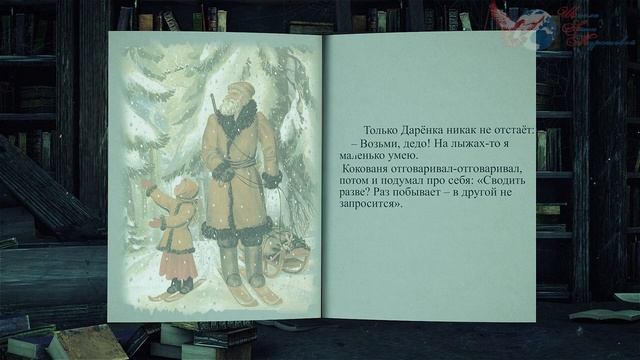 Бажов П.П. Серебряное копытце смотреть онлайн