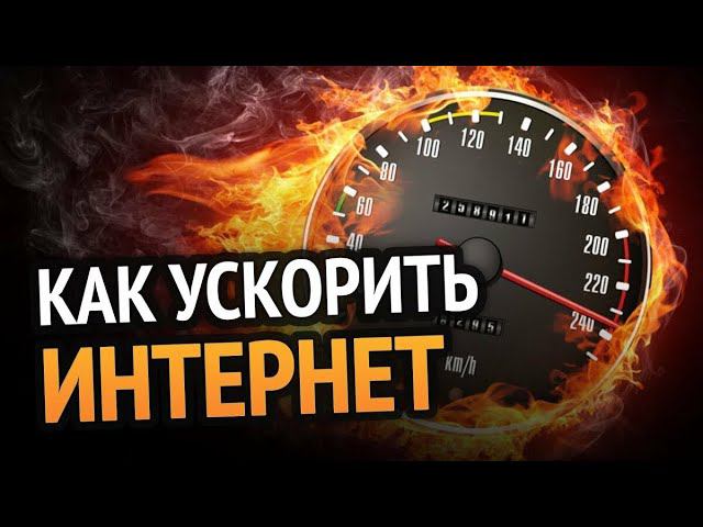 Настройка сетевой карты для повышения скорости , а также уменьшения лагов в онлайн играх. смотреть онлайн