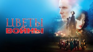 Цветы войны | Jin ling shi san chai (2011)