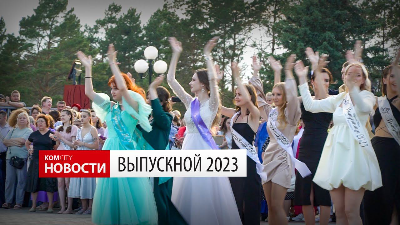 Выпускной 2023 — Видео Kom.city смотреть онлайн