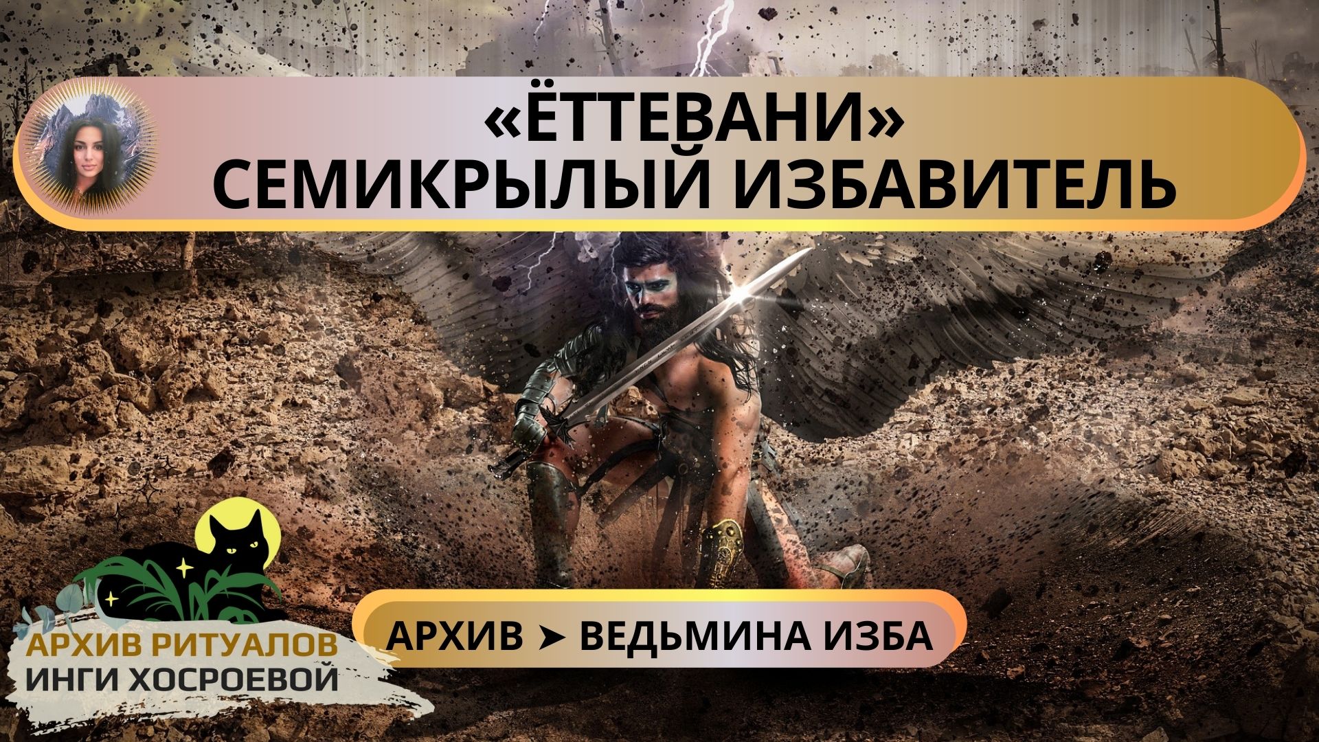 ЁТТЕВАНИ. СЕМИКРЫЛЫЙ ИЗБАВИТЕЛЬ. ОЧЕНЬ СИЛЬНО. ДЛЯ ВСЕХ ➤ ВЕДЬМИНА ИЗБА смотреть онлайн