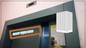 Лифты ЩЛЗ 2009