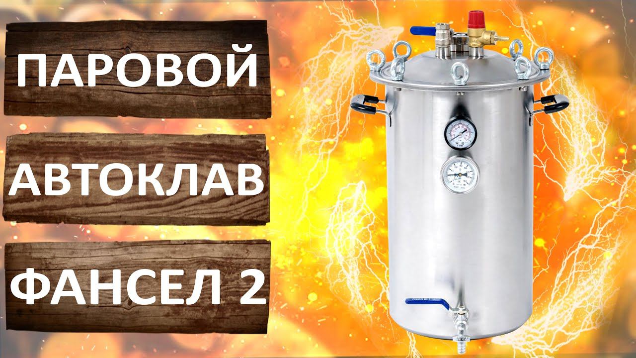 Автоклав Фансел 2. Новый бюджетный паровой автоклав Fansel 2. Обзор. смотреть онлайн