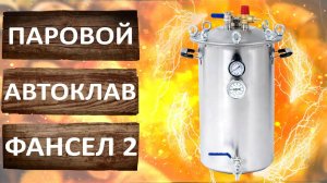 Автоклав Фансел 2. Новый бюджетный паровой автоклав Fansel 2.  Обзор.