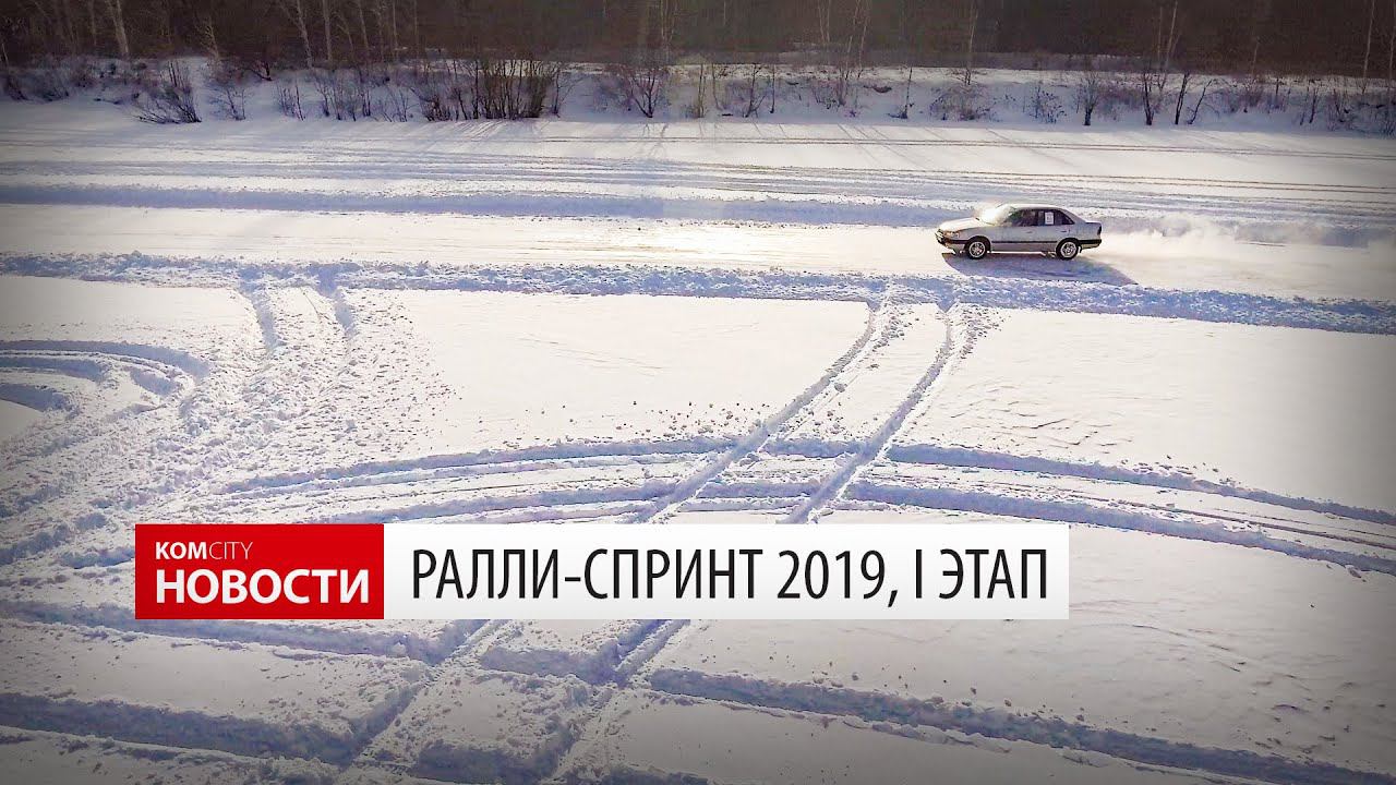 Komcity News — Ралли-Спринт 2019, I этап смотреть онлайн