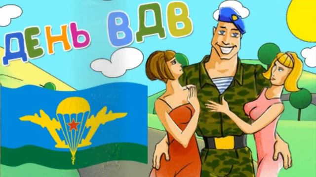 С ДНЕМ ВОЗДУШНО ДЕСАНТНЫХ ВОЙСК! СЛАВА ВДВ! КРАСИВОЕ ПОЗДРАВЛЕНИЕ смотреть онлайн
