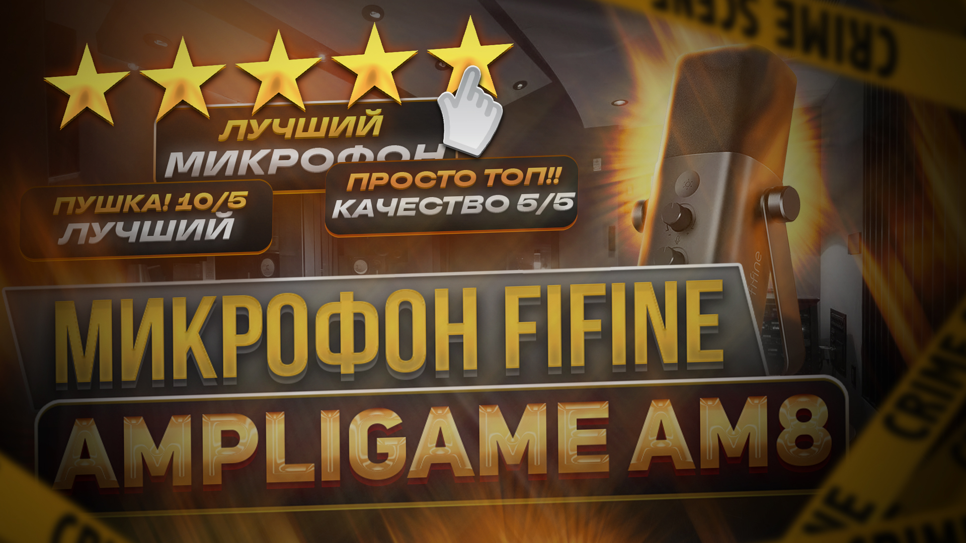 ?️У ЭТОГО МИКРОФОНА НЕТ КОНКУРЕНТОВ ! | FIFINE AmpliGame AM8 смотреть онлайн