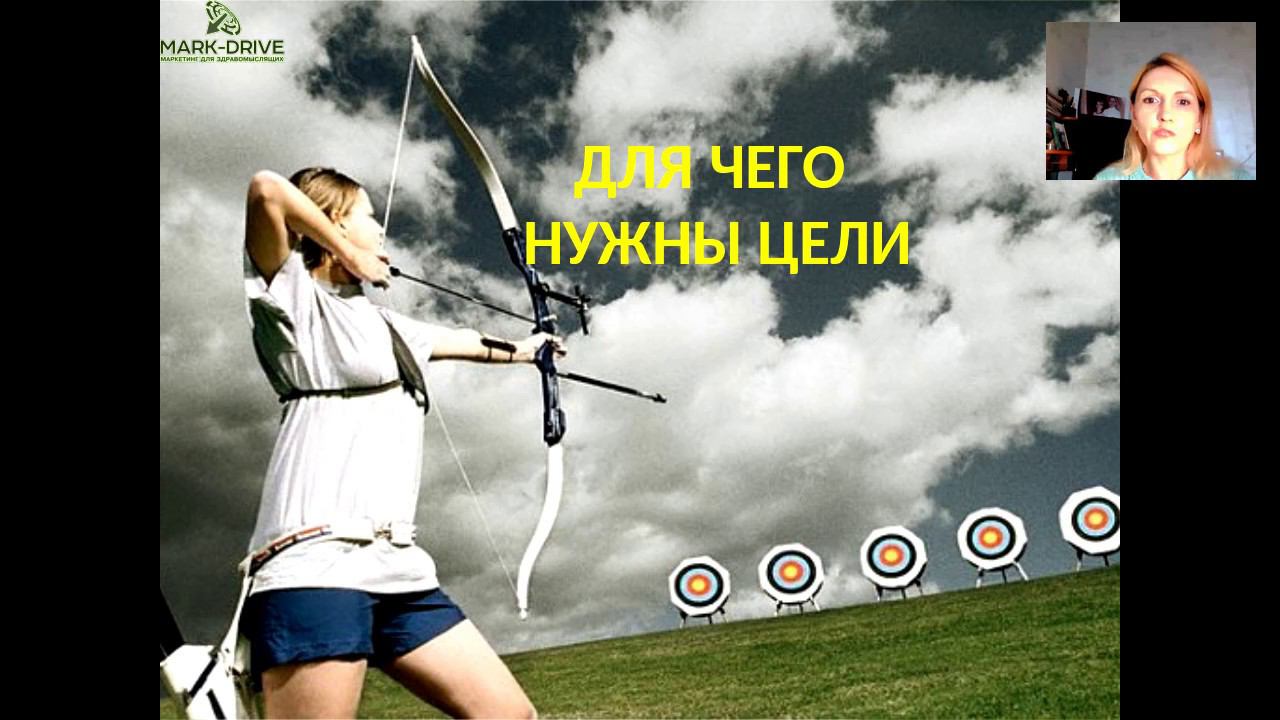 О. Курочкина. Часть 1. Правила постановки целей смотреть онлайн