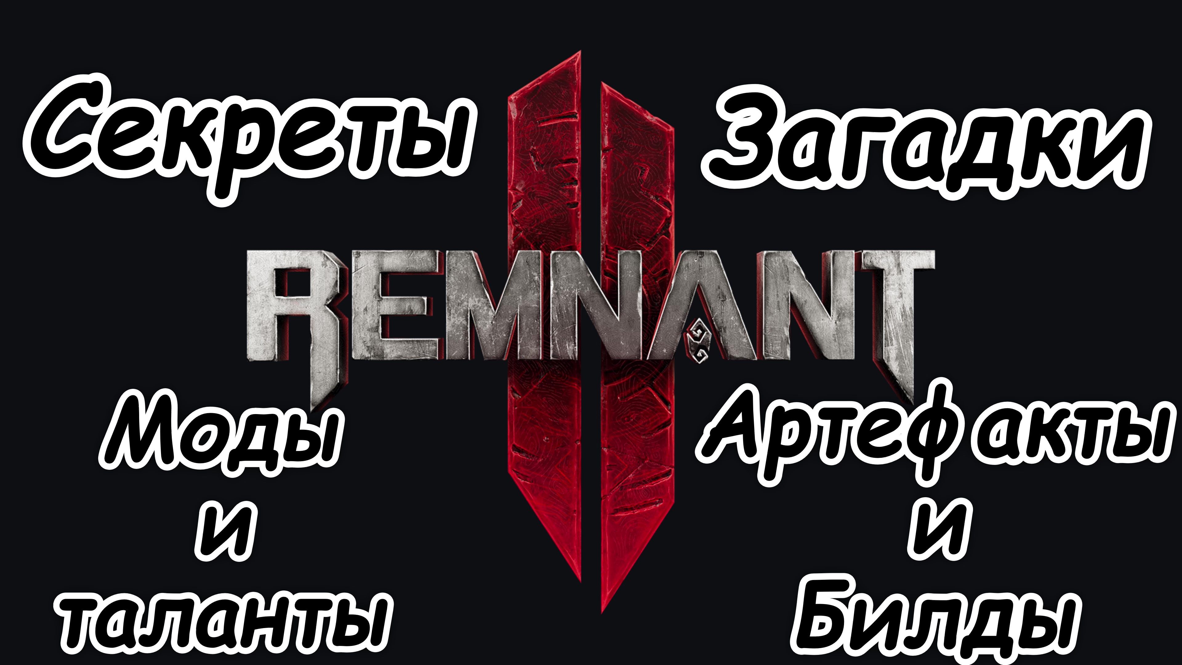 Remnant 2 Секреты, загадки, моды, таланты и артефакты смотреть онлайн