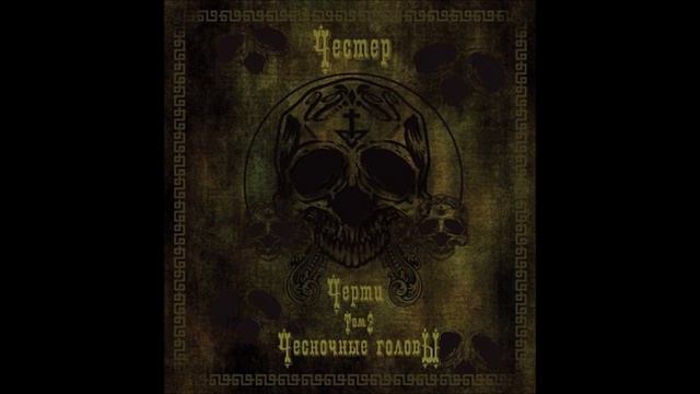 Честер Chester     2013   Черти Том 2   Чесночные Головы