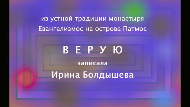Символ веры - устная традиция монастыря Евангелизмос - Ирина Болдышева смотреть онлайн