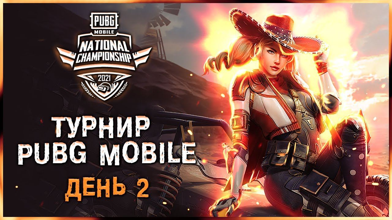 СМОТРИМ ТУРНИР PUBG MOBILE National Championship Россия! ТУРНИР ПУБГ МОБАЙЛ ФИНАЛ! СТРИМ ПУБГ МОБАЙЛ смотреть онлайн