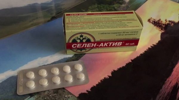 СЕЛЕН-АКТИВ (СЕЛЕН). ОБЗОР