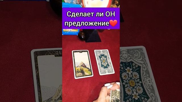 Сделает ли ОН предложение??2 позиции? #гадание #расклад #магия #гаданиенаотношения #гаданиебесплатн смотреть онлайн