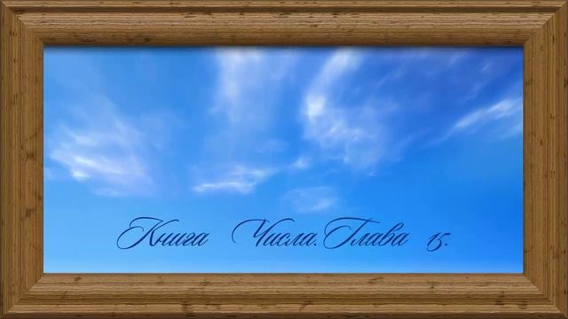 Библия.Ветхий завет.Четвёртая книга Моисея Числа.Глава 15. смотреть онлайн