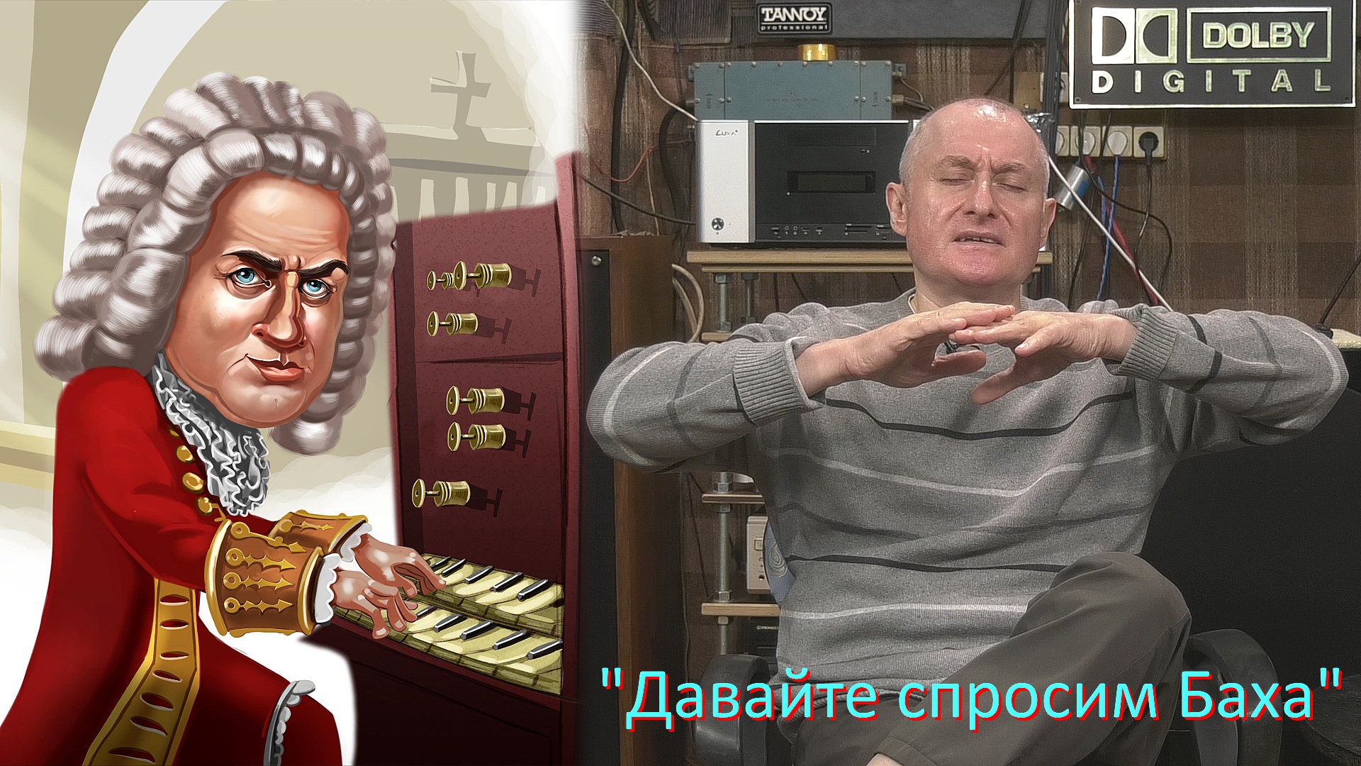 "Давайте спросим Баха" смотреть онлайн