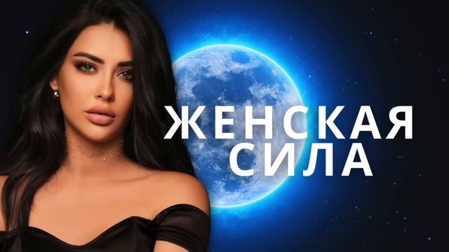 ЖЕНСКАЯ ЭНЕРГИЯ. Закрытая жреческая практика на набор женской энергии.
