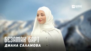 Диана Саламова - Безаман барт | KAVKAZ MUSIC CHECHNYA