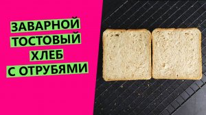 ТОСТОВЫЙ хлеб: заварной с отрубями и цельнозерновой мукой {НА ПШЕНИЧНОЙ ЗАКВАСКЕ}