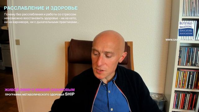 РАССЛАБЛЕНИЕ И ЗДОРОВЬЕ - Миша Сахаров смотреть онлайн