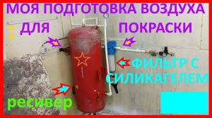 Подготовка воздуха для покраски с силикагелем