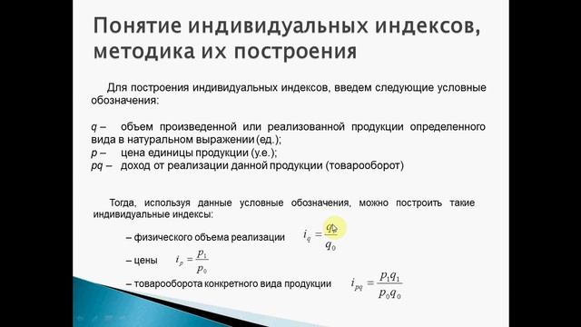 Индивидуальные индексы, методика их построения смотреть онлайн