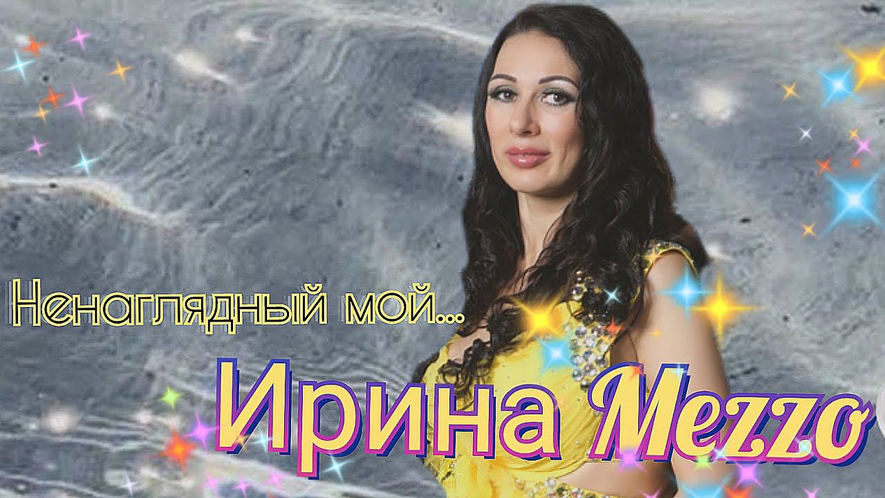 ИРИНА MeZZo 
